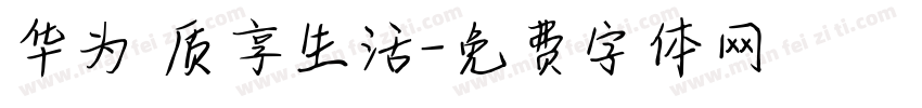 华为 质享生活字体转换